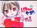 【おそ松さん偽実況】人待ちの館　＃１