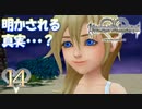 【実況】キングダムハーツ Re:CoM【＃14】