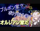 【HoI4】　ブルボン家？ボナパルト家？いいや、オルレアン家だ！　紲星あかりのHoI4日記　#5　in王政(オルレアン)フランス　【voiceroid実況】
