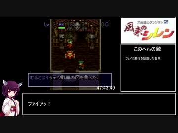 風来のシレン　フェイRTA　47分43秒