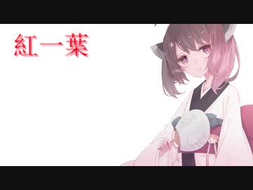 【AIきりたん】　紅一葉　カバー　【NEUTRINO】