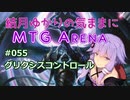 結月ゆかりの気ままにMTGアリーナ #55 グリクシスコントロール