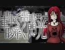 【波音リツ】轟く雷鳴、瞬く閃光【オリジナル曲】