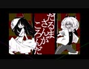 【人l力】だlるlまlさlんlがlこlろlんlだ【zlml&lrlblっlぽlいlど】
