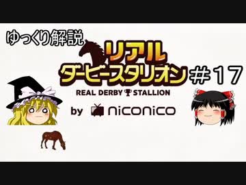ゆっくり解説「リアルダービースタリオン」＃17　オーバーザリミッツ騎手決め、能力調教試験