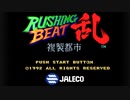 【switch】スーファミのアーカイブで誰もやらなそうなゲームをやってみた【RUSHING BEAT 乱ー複製都市ー】
