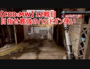 【CoD:MW】目指せ最強のハンドガン(M19)使い　12戦目～チーデス～