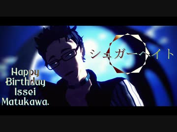 【MMDHQ!!】シュガーヘイト【松川誕2020】