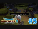 【ドラクエビルダーズ2】#5 - 絶体絶命中にレベルが上がるとこうなる。【女性実況】【ネタバレ】