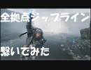 【デススト】ジップラインで全配達拠点を繋いでみた（中部）【ゆっくり実況】