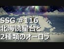[実況]SSG/サガスカーレットグレイス 緋色の野望 #116 北海読星台と2種類のオーロラ