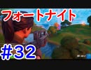 今日から始めるフォートナイト＃32
