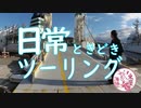 日常ときどきツーリング。【神津島】