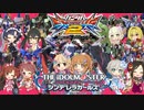 【アイマスエクバ実況】【全キャラフルボイス】シンデレラの舞踏(武道)会_Part2.【EXVS2】
