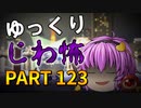 ゆっくり怪談 作業用・睡眠用 じわ怖まとめ 123