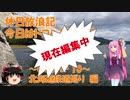 【1分弱車載前夜祭】休日放浪記　今日はドコへ行こう？　～Chapter 11～北海道鉄道巡り編【予告編】