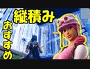 【超絶初心者が初心者向けに作った講座3】 おすすめ縦積み紹介！！part1