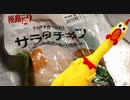 自分をびっくりチキンと信じて止まない一般男性が、なんかする動画です。