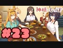 【実況】神様のしっぽ～干支神さまたちの恩返し～  -体験版-　#23【エロゲ】