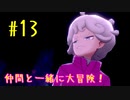 【ポケットモンスターシールド】　仲間と一緒に大冒険！ part13