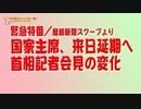 【緊急特番】 国家主席、来日延期へと産経新聞が伝えた。 首相記者会見からみつけた派閥政治の変化｜みやわきチャンネルSP