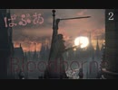 2[勘がいい奴は嫌いだよ･･･]初見パプアがbloodborneで膀胱と闘う！