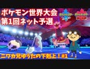 【ポケモン剣盾】公式大会PJCS2020第1回予選に参加する兄ゆうた#1