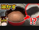 ココアを鍋で溶かしたら生の〇〇〇ができた！？PDSのダンテさんがやった企画が衝撃の結果にｗｗ【実験】【チョコ】【煮込む】【シゲキ】
