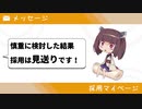 【AIきりたんが】お祈りメール【就活に苦労しているみたいです】