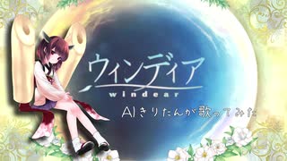 ＡＩきりたんが「ウィンディア」を歌ってみた【セルフカバー】