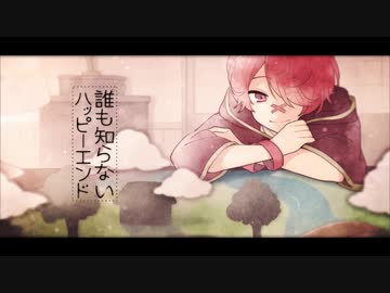 【甘く高校最後に】誰も知らないハッピーエンド 歌ってみた