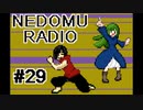 ねどむらじお#29