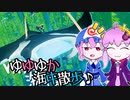 【VOICEROID実況プレイ】ゆゆゆか海中散歩♪【ABZU】