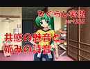 【ひぐらしのなく頃に 祭 実況part.263】姉の想いと妹のしこり