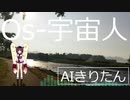 【AIきりたん】Os-宇宙人/エリオをかまってちゃん【カバー】