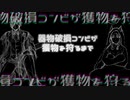 【偽実況】器物破損コンビが獲物を狩るまで【MHW】