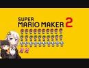 【part32】マリオwith紲星あかり【スーパーマリオメーカー２】