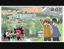 【スプラトゥーン2】ウデマエXわかばとぽんこつスシコラのリーグマッチ！！ #01【Rts.】