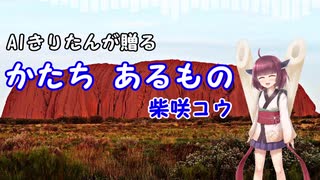 人気の 柴咲コウ かたちあるもの 動画 17本 ニコニコ動画