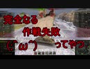 【WoT】ゆっくりテキトー戦車道　T30編　第263回「結果勝てばよかろうなのだ」