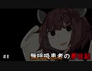 無呼吸患者の夢日記　第8夜【東北きりたん】
