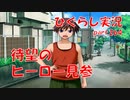 【ひぐらしのなく頃に 祭 実況part.264】圭一のご尊顔をとくと見よ！！