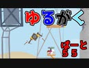 【スタイリッシュポイント】ゆるがく！　ぱーと５５【Ultimate Chicken Horse】
