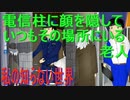 電信柱の陰にいつもいる老人(私の知らない世界)