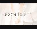 ホシアイ  歌ってみた【えでん。】