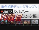 【シルバーランク】MTGアリーナ　単色初期デッキグランプリ【最終戦】