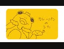 【カエール】カレーパンのうた【#SideMテレミ2020】
