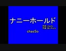 【R-18 下替え歌】ナニーホールド（マリーゴールド）