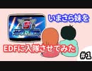 #1【地球防衛軍5】いまさら妹をEDFに入隊させてみた【実況】【HARD】
