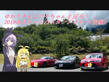 ブラックボクサーで行く〔ゆかマキ車載〕2019ゆるキャン△スタンプラリー後編
